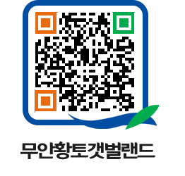 무안황토갯벌랜드 QRCODE 이미지(http://www.muan.go.kr/getbol/jgrvc3@)