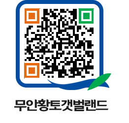 무안황토갯벌랜드 QRCODE 이미지(http://www.muan.go.kr/getbol/jh0zdu@)