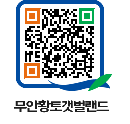 무안황토갯벌랜드 QRCODE 이미지(http://www.muan.go.kr/getbol/jnfbkc@)