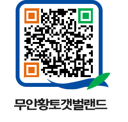 무안황토갯벌랜드 QRCODE 이미지(http://www.muan.go.kr/getbol/jnyhnn@)