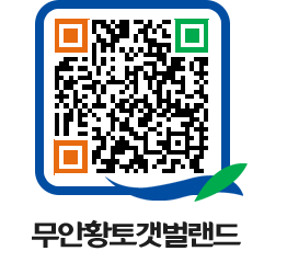 무안황토갯벌랜드 QRCODE 이미지(http://www.muan.go.kr/getbol/junjb1@)