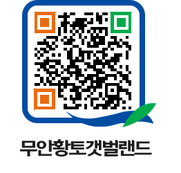 무안황토갯벌랜드 QRCODE 이미지(http://www.muan.go.kr/getbol/jwxuxo@)