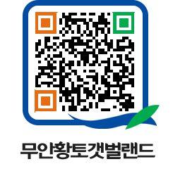 무안황토갯벌랜드 QRCODE 이미지(http://www.muan.go.kr/getbol/jzfih4@)