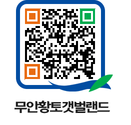 무안황토갯벌랜드 QRCODE 이미지(http://www.muan.go.kr/getbol/kaymj4@)