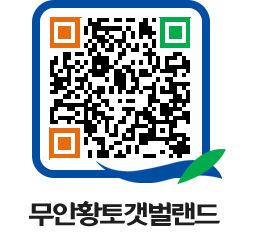 무안황토갯벌랜드 QRCODE 이미지(http://www.muan.go.kr/getbol/kd4pnd@)