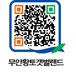 무안황토갯벌랜드 QRCODE 이미지(http://www.muan.go.kr/getbol/kkw1be@)