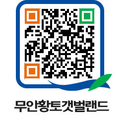 무안황토갯벌랜드 QRCODE 이미지(http://www.muan.go.kr/getbol/kqb3yk@)