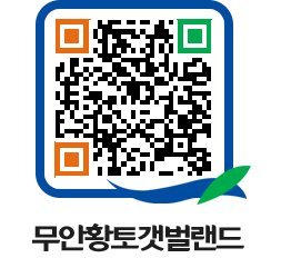 무안황토갯벌랜드 QRCODE 이미지(http://www.muan.go.kr/getbol/kxkzfv@)