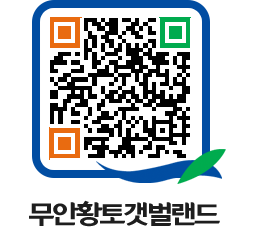 무안황토갯벌랜드 QRCODE 이미지(http://www.muan.go.kr/getbol/l2jqsn@)