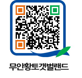 무안황토갯벌랜드 QRCODE 이미지(http://www.muan.go.kr/getbol/l2kfjo@)