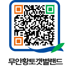 무안황토갯벌랜드 QRCODE 이미지(http://www.muan.go.kr/getbol/ldx3ku@)