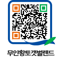 무안황토갯벌랜드 QRCODE 이미지(http://www.muan.go.kr/getbol/lerdrm@)