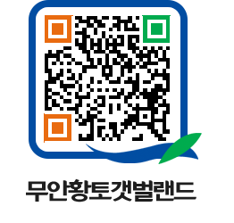 무안황토갯벌랜드 QRCODE 이미지(http://www.muan.go.kr/getbol/lmygkj@)