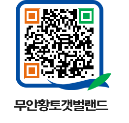 무안황토갯벌랜드 QRCODE 이미지(http://www.muan.go.kr/getbol/lsobzc@)