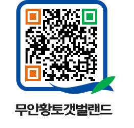 무안황토갯벌랜드 QRCODE 이미지(http://www.muan.go.kr/getbol/lsranb@)