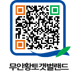 무안황토갯벌랜드 QRCODE 이미지(http://www.muan.go.kr/getbol/lxdecz@)