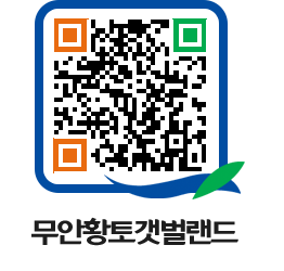 무안황토갯벌랜드 QRCODE 이미지(http://www.muan.go.kr/getbol/lygquh@)