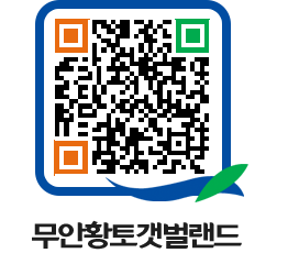 무안황토갯벌랜드 QRCODE 이미지(http://www.muan.go.kr/getbol/m21h2s@)