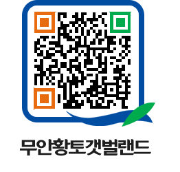 무안황토갯벌랜드 QRCODE 이미지(http://www.muan.go.kr/getbol/mc0353@)