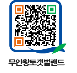 무안황토갯벌랜드 QRCODE 이미지(http://www.muan.go.kr/getbol/mfach0@)