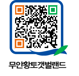 무안황토갯벌랜드 QRCODE 이미지(http://www.muan.go.kr/getbol/mfkxch@)