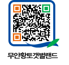 무안황토갯벌랜드 QRCODE 이미지(http://www.muan.go.kr/getbol/n1aobo@)