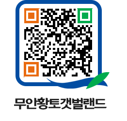 무안황토갯벌랜드 QRCODE 이미지(http://www.muan.go.kr/getbol/n3sw0n@)