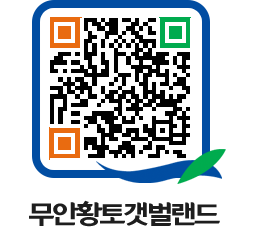 무안황토갯벌랜드 QRCODE 이미지(http://www.muan.go.kr/getbol/n4r0lf@)