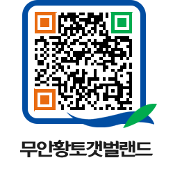 무안황토갯벌랜드 QRCODE 이미지(http://www.muan.go.kr/getbol/nid0lp@)