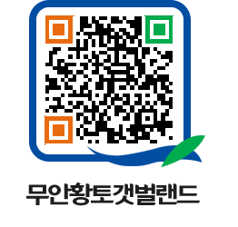 무안황토갯벌랜드 QRCODE 이미지(http://www.muan.go.kr/getbol/nj2exl@)