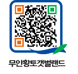 무안황토갯벌랜드 QRCODE 이미지(http://www.muan.go.kr/getbol/nk5y1h@)