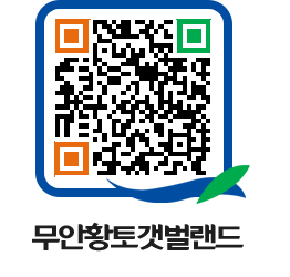 무안황토갯벌랜드 QRCODE 이미지(http://www.muan.go.kr/getbol/nlmdmq@)