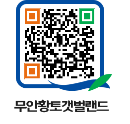 무안황토갯벌랜드 QRCODE 이미지(http://www.muan.go.kr/getbol/nnmtfo@)