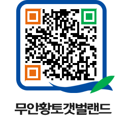 무안황토갯벌랜드 QRCODE 이미지(http://www.muan.go.kr/getbol/nnzfos@)