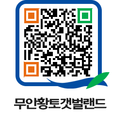 무안황토갯벌랜드 QRCODE 이미지(http://www.muan.go.kr/getbol/nrobwe@)