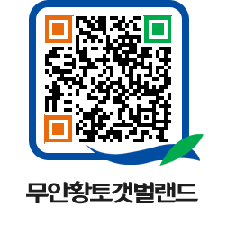 무안황토갯벌랜드 QRCODE 이미지(http://www.muan.go.kr/getbol/nurxw4@)