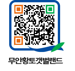 무안황토갯벌랜드 QRCODE 이미지(http://www.muan.go.kr/getbol/nwj5sm@)