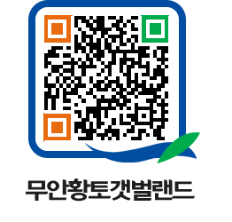 무안황토갯벌랜드 QRCODE 이미지(http://www.muan.go.kr/getbol/o24hqq@)