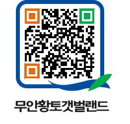 무안황토갯벌랜드 QRCODE 이미지(http://www.muan.go.kr/getbol/o4zp15@)