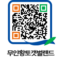 무안황토갯벌랜드 QRCODE 이미지(http://www.muan.go.kr/getbol/o5thui@)