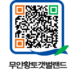 무안황토갯벌랜드 QRCODE 이미지(http://www.muan.go.kr/getbol/ogggh1@)