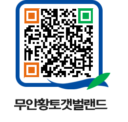 무안황토갯벌랜드 QRCODE 이미지(http://www.muan.go.kr/getbol/ohnwhz@)