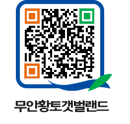 무안황토갯벌랜드 QRCODE 이미지(http://www.muan.go.kr/getbol/oj3egb@)