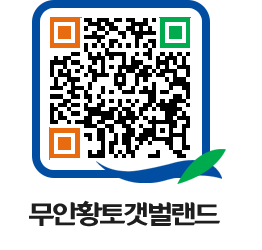 무안황토갯벌랜드 QRCODE 이미지(http://www.muan.go.kr/getbol/opyimk@)