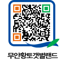 무안황토갯벌랜드 QRCODE 이미지(http://www.muan.go.kr/getbol/oqob15@)