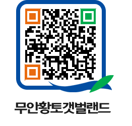 무안황토갯벌랜드 QRCODE 이미지(http://www.muan.go.kr/getbol/ow5pem@)