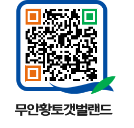 무안황토갯벌랜드 QRCODE 이미지(http://www.muan.go.kr/getbol/p5vup4@)