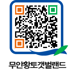 무안황토갯벌랜드 QRCODE 이미지(http://www.muan.go.kr/getbol/pgqo1p@)