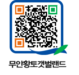 무안황토갯벌랜드 QRCODE 이미지(http://www.muan.go.kr/getbol/pguweq@)