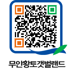 무안황토갯벌랜드 QRCODE 이미지(http://www.muan.go.kr/getbol/phdr2b@)